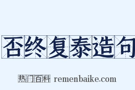 否终复泰造句是什么意思的图片